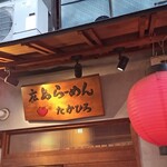 Hiroshima Ramen Takahiro - 外観