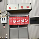 四川飯店 - 