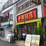 159183208 - 外観(左奥に華錦鮮魚店)