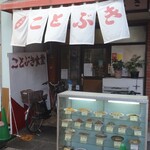 ことぶき食堂 - 素晴らしい店構え