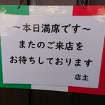 トラットリア・チャオジージョ - 満席の案内