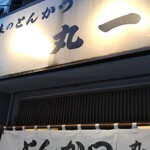 丸一 - 看板&暖簾