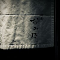 焼鳥 おみ乃 - 
