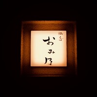 焼鳥 おみ乃 - 