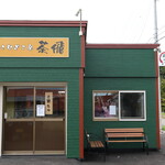 こむぎ工房 茶飛 - 