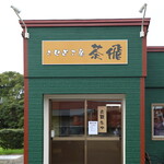 こむぎ工房 茶飛 - 