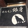 ホルモン 銀牙