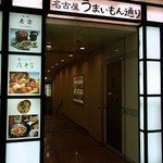 廣寿司本店 JR名古屋駅店 - 