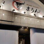 黒毛和牛・生ホルモン まうん - 