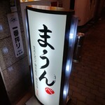 黒毛和牛・生ホルモン まうん - 