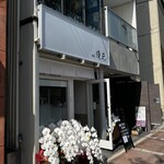 Menya Yuukou - 店外