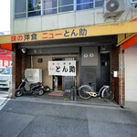 ニューとん助 - 