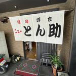 ニューとん助 - 