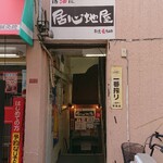 居心地屋 - 