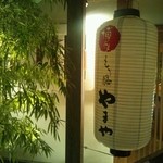 博多もつ鍋 やまや 大阪北浜店 - 