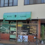 Kissa Guriru Taka - 店の外観