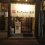 おっちゃんの台所 外観 (2021.10.02)