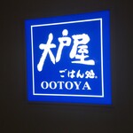 Ootoya - 大戸屋 モレラ東戸塚店