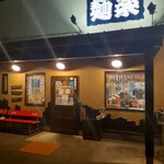 らーめん専門店 麺楽 - 夜に来店したので暗いかもです。