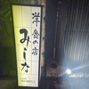 洋食の店　みしな