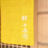 鮨 十兵衛 - 
