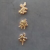 茶禅華 - 