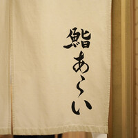 鮨 あらい - 