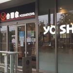 Yoshinoya - 吉野家 モレラ東戸塚西口店