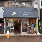 パンを楽しむ店 ぱーね - "パンを楽しむ店 ぱーね”の外観。