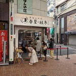 食ぱんの店 春夏秋冬 元町店 - 