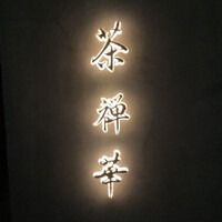茶禅華 - 