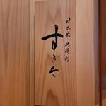 日本橋蛎殻町 すぎた - 