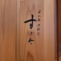 日本橋蛎殻町 すぎた - 