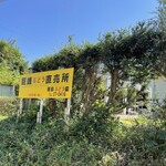 田島ぶどう園 - 
