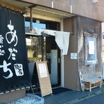 食い処あだち - 