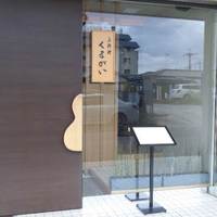 京料理くまがい - 