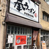 拳ラーメン