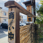 らーめん め組 - 商い中