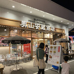 奧山安蔵商店 シーフードグリル - 