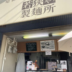 若狭や製麺所 - 先代からのお店