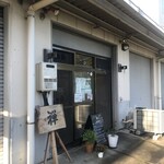 食事処 禅 - 外観