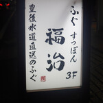 ふぐ 福治 - 
