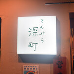 てんぷら 深町 - 