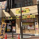 大衆昭和居酒屋 関内の夕焼け一番星 関内酒場 - 