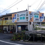 美園食品本店 - 