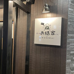 海鮮炭火焼居酒屋 八福 - 