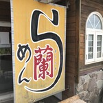 らーめん 蘭 - 外観