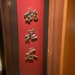 中国料理 桃花林 - 看板