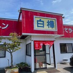 白樺ラーメン - 