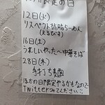 中華そば えもと - 10月の限定予定、16日が謎w